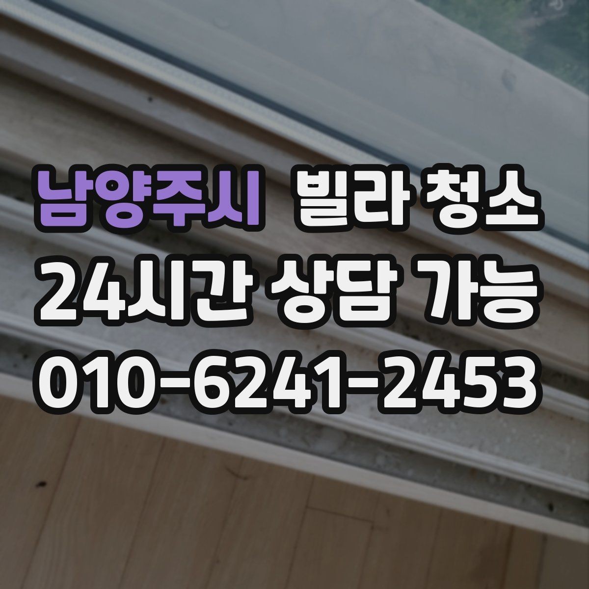 남양주시 빌라 청소 저렴한 견적에 숨은 제외 항목 체크