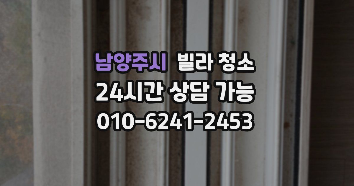 남양주시 빌라 청소