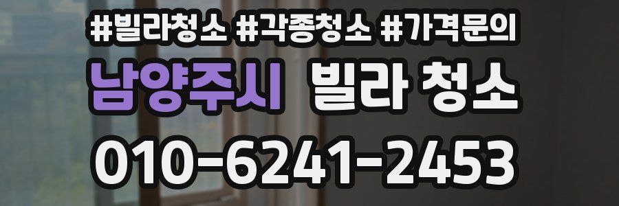 남양주시 빌라 청소