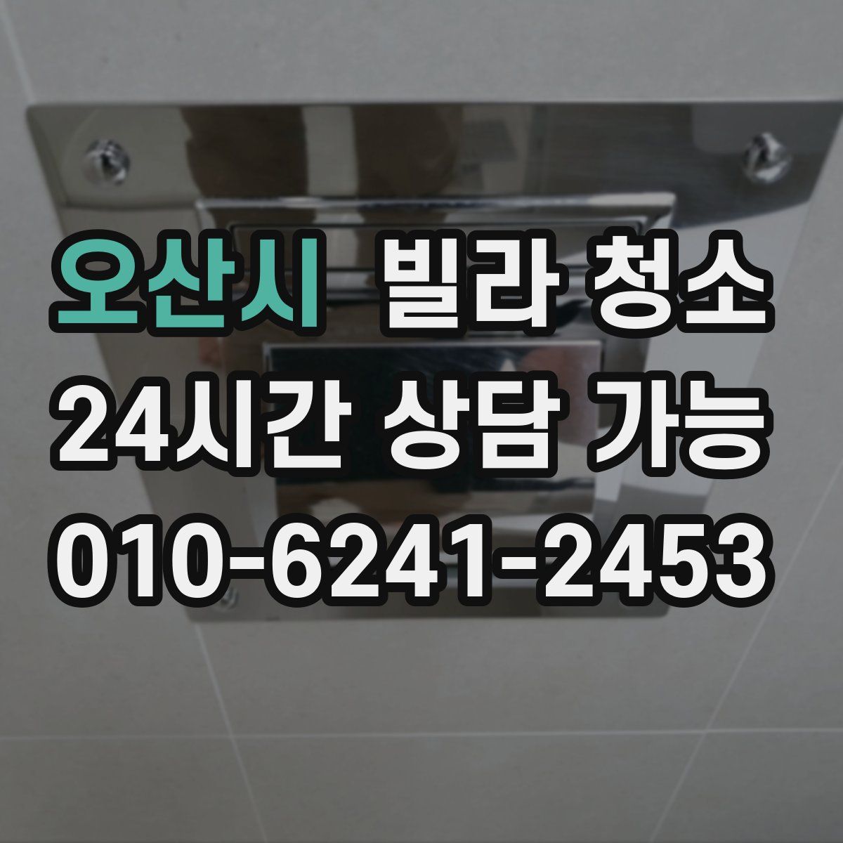 오산시 빌라 청소