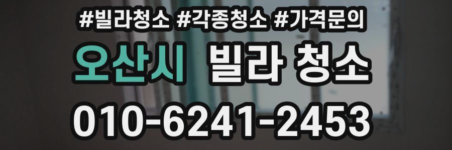 오산시 빌라 청소