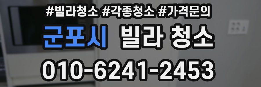 군포시 빌라 청소