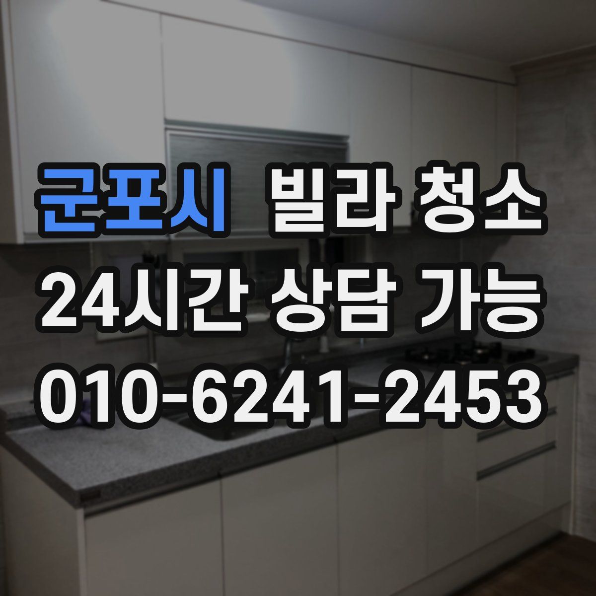 군포시 빌라 청소