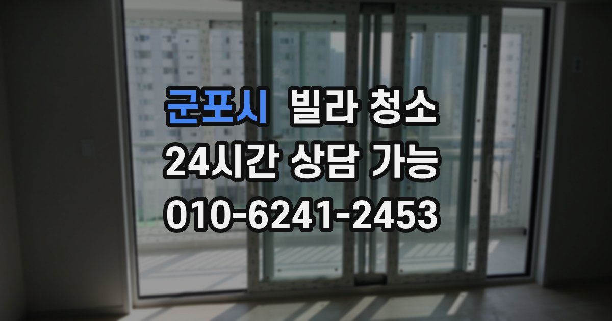 군포시 빌라 청소