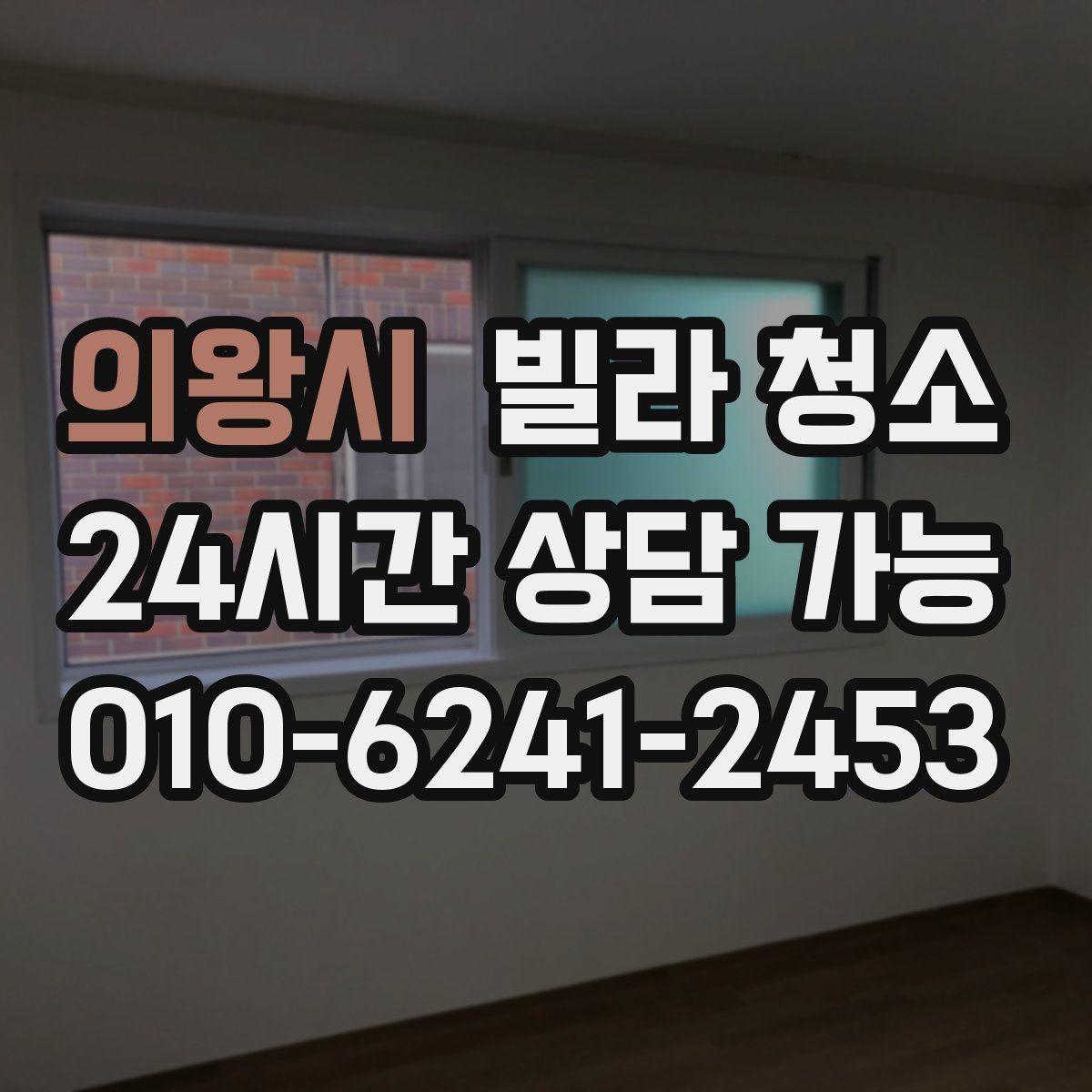 의왕시 빌라 청소 베란다 타일에 묵은때가 쌓이는 이유