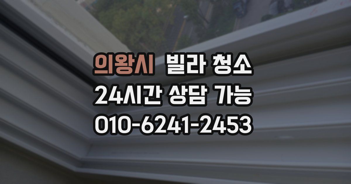 의왕시 빌라 청소