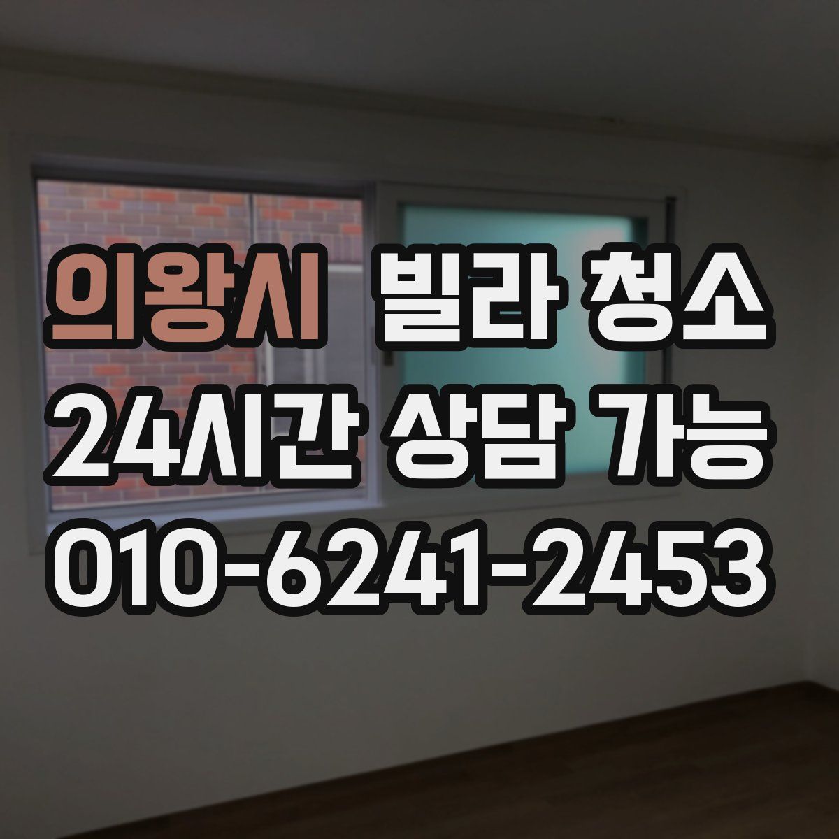 의왕시 빌라 청소