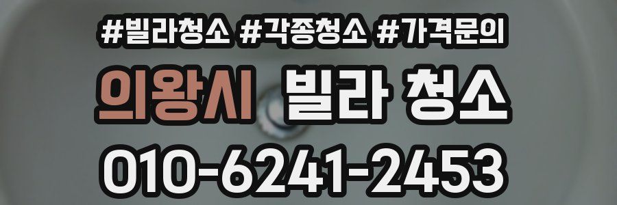 의왕시 빌라 청소