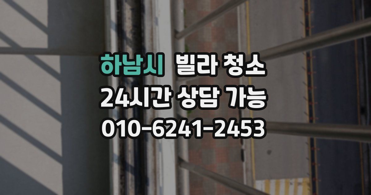 하남시 빌라 청소