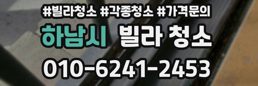 하남시 빌라 청소