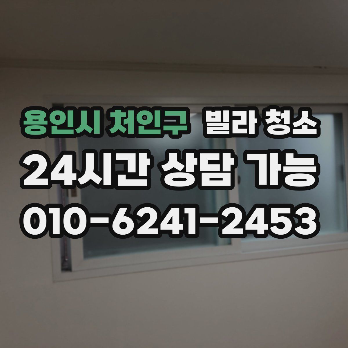 용인시 처인구 빌라 청소