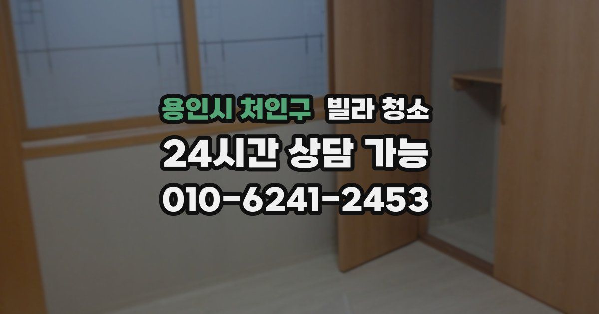 용인시 처인구 빌라 청소