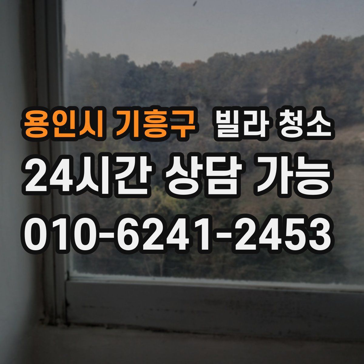 용인시 기흥구 빌라 청소