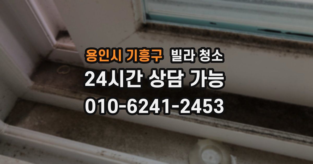 용인시 기흥구 빌라 청소