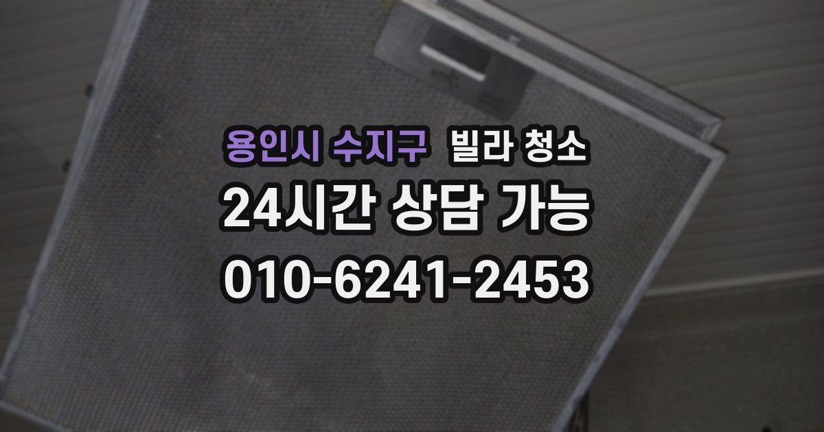 용인시 수지구 빌라 청소