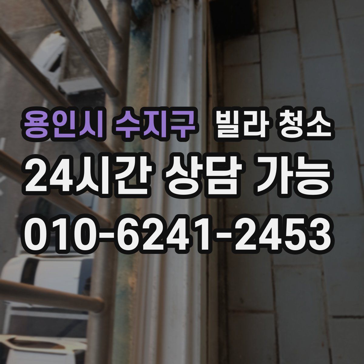 용인시 수지구 빌라 청소