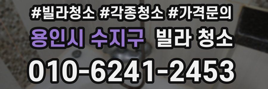 용인시 수지구 빌라 청소