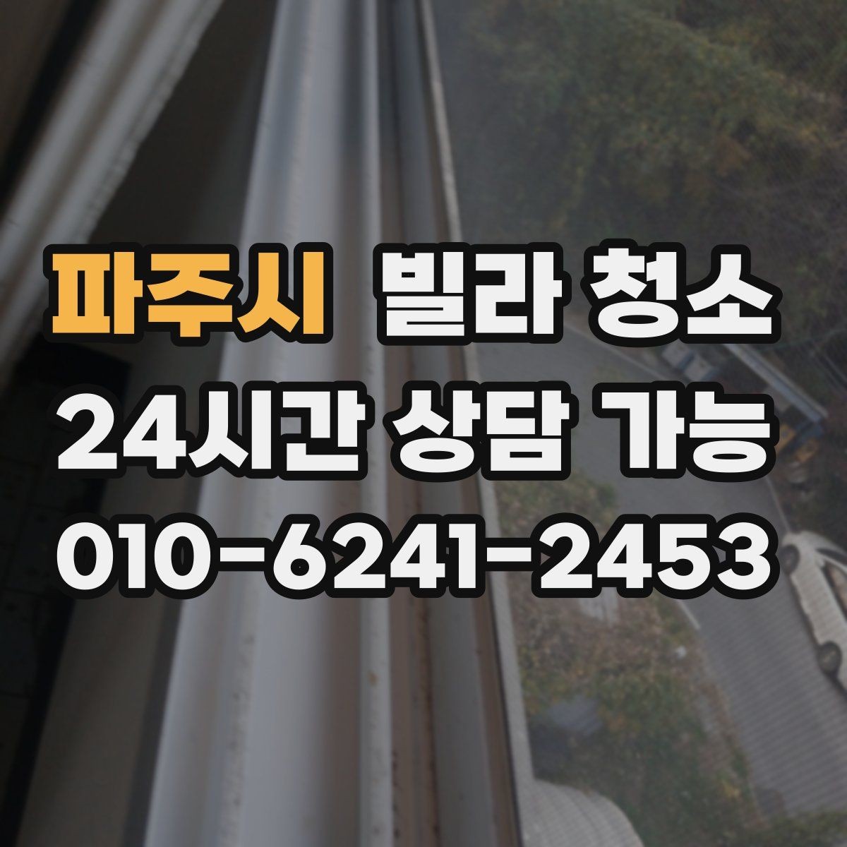 파주시 빌라 청소 장마철 곰팡이 예방을 위한 청소 루틴