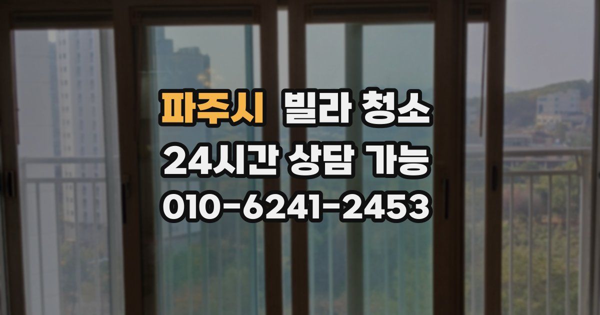 파주시 빌라 청소