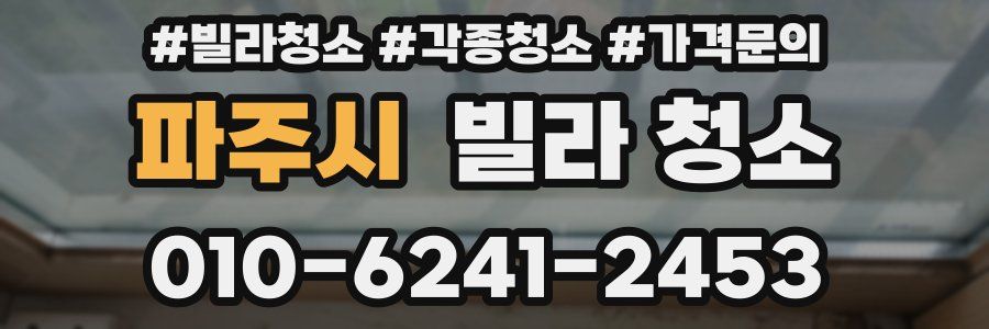 파주시 빌라 청소