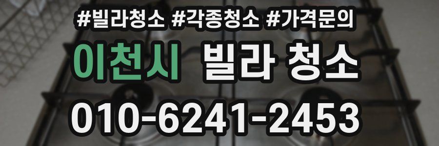 이천시 빌라 청소