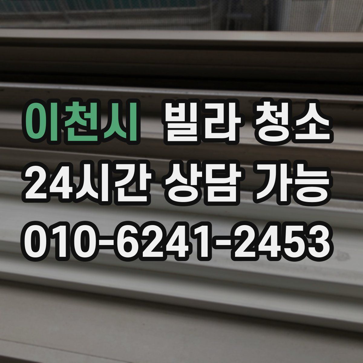 이천시 빌라 청소