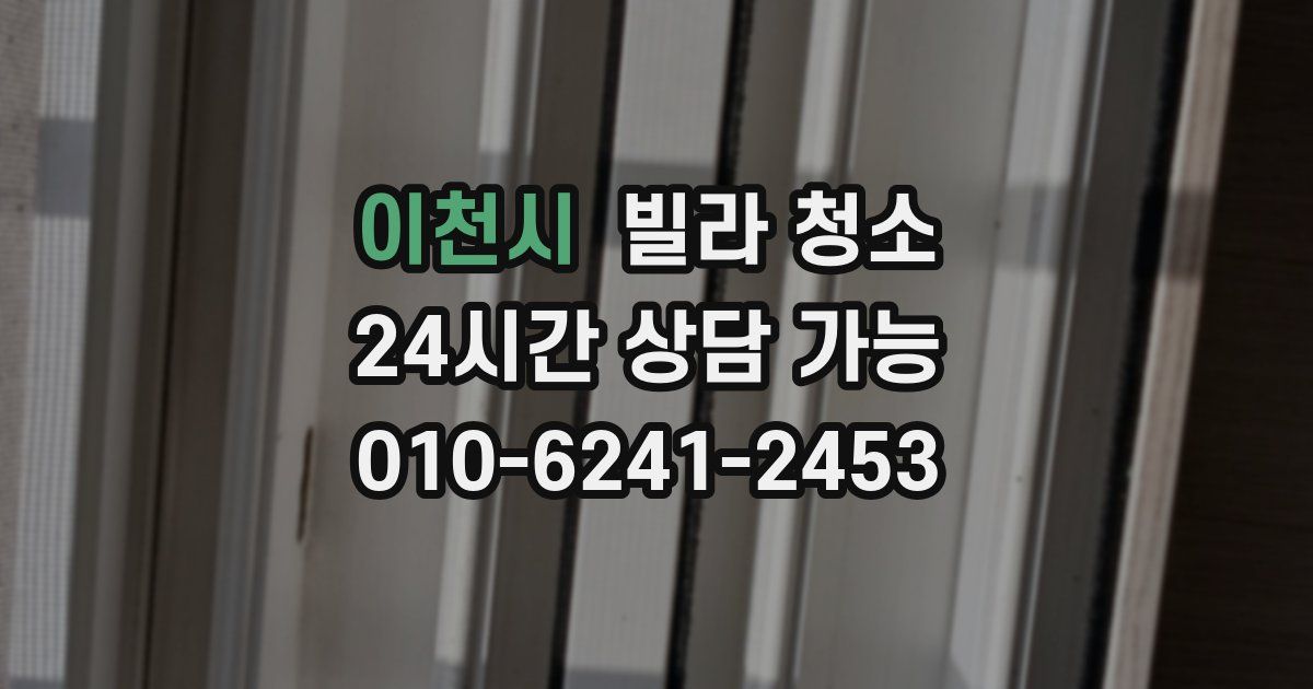 이천시 빌라 청소