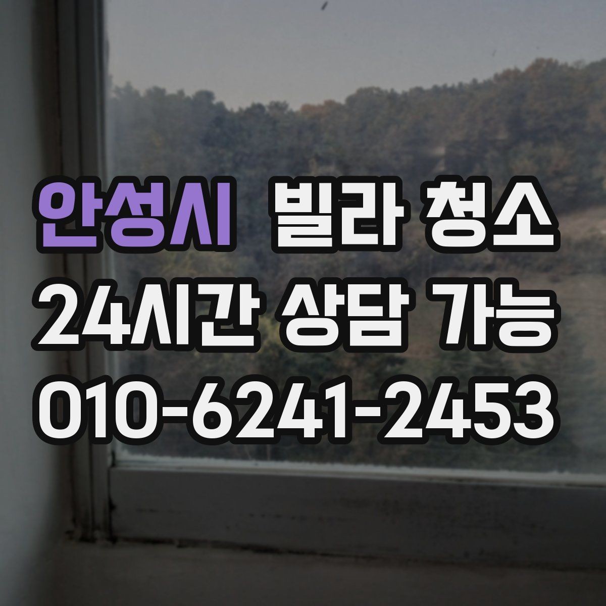 안성시 빌라 청소 유리창 청소 후 물얼룩이 남는 이유
