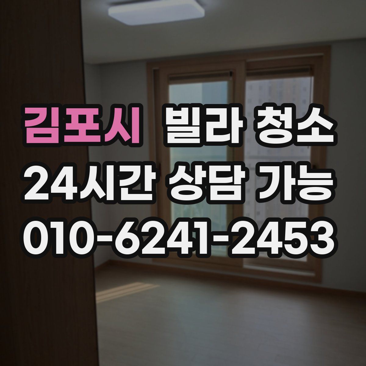 김포시 빌라 청소