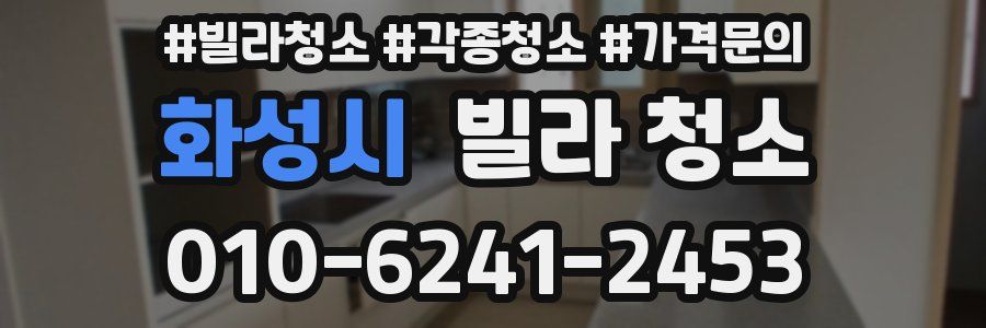 화성시 빌라 청소