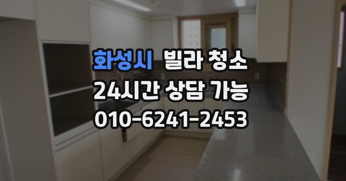 화성시 빌라 청소