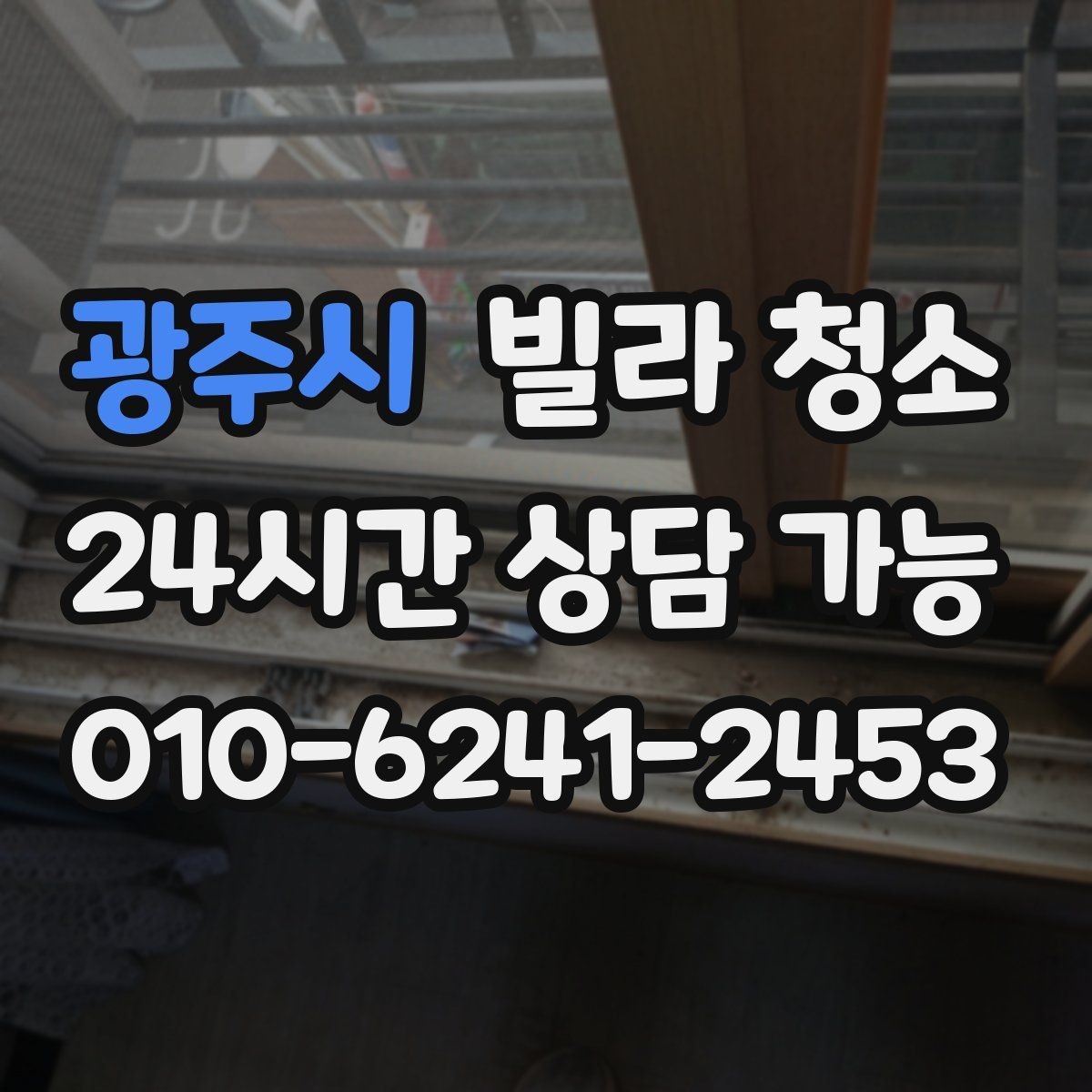 광주시 빌라 청소 청소만으로 해결 안 되는 곰팡이 사례