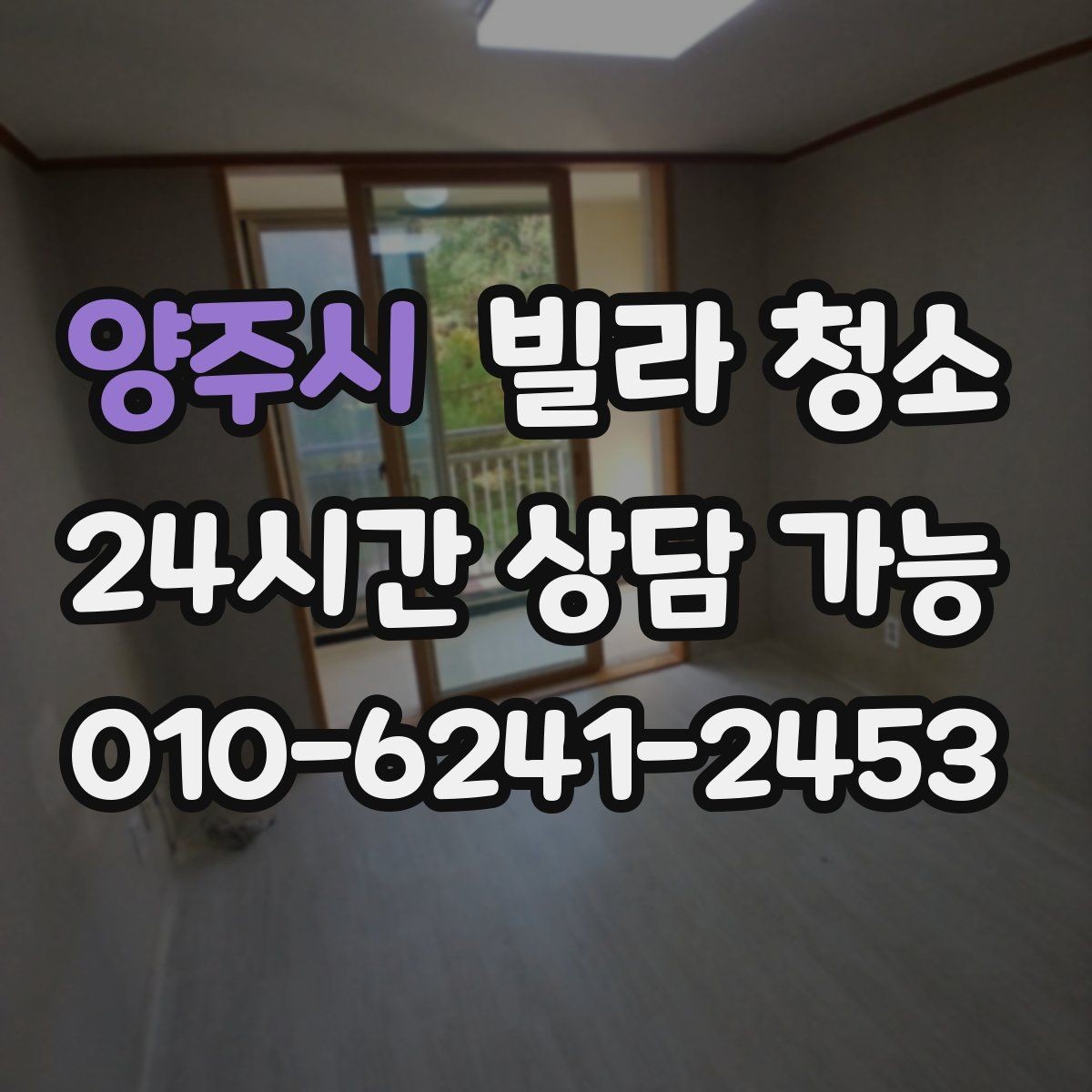 양주시 빌라 청소 이사 당일 청소는 가능할까