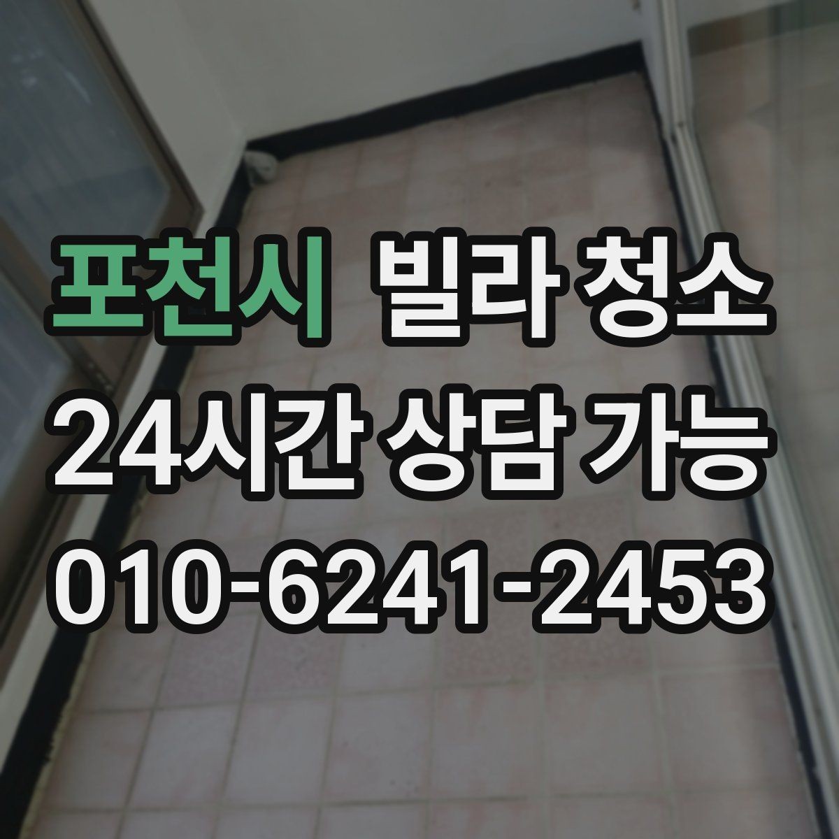포천시 빌라 청소 몰딩 걸레받이 찌든때가 잘 안 지워질 때