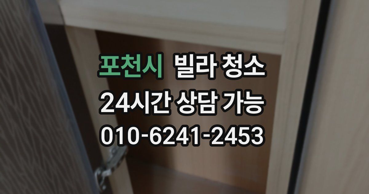 포천시 빌라 청소