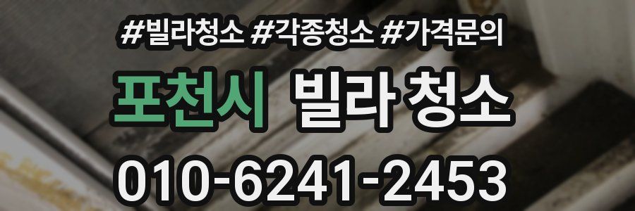포천시 빌라 청소
