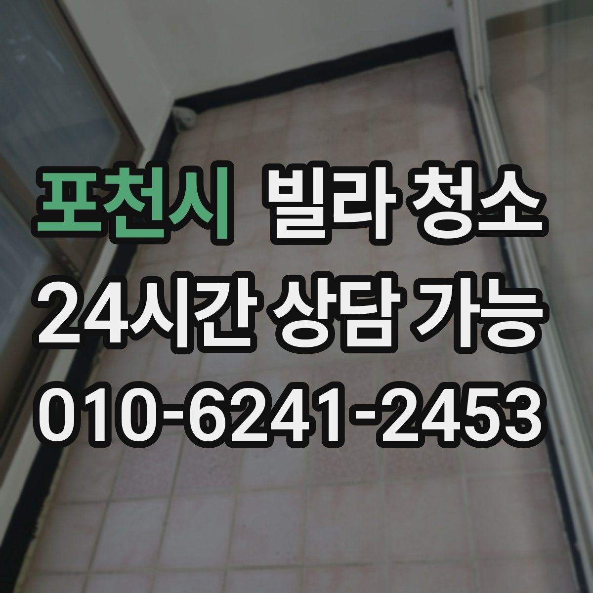 포천시 빌라 청소