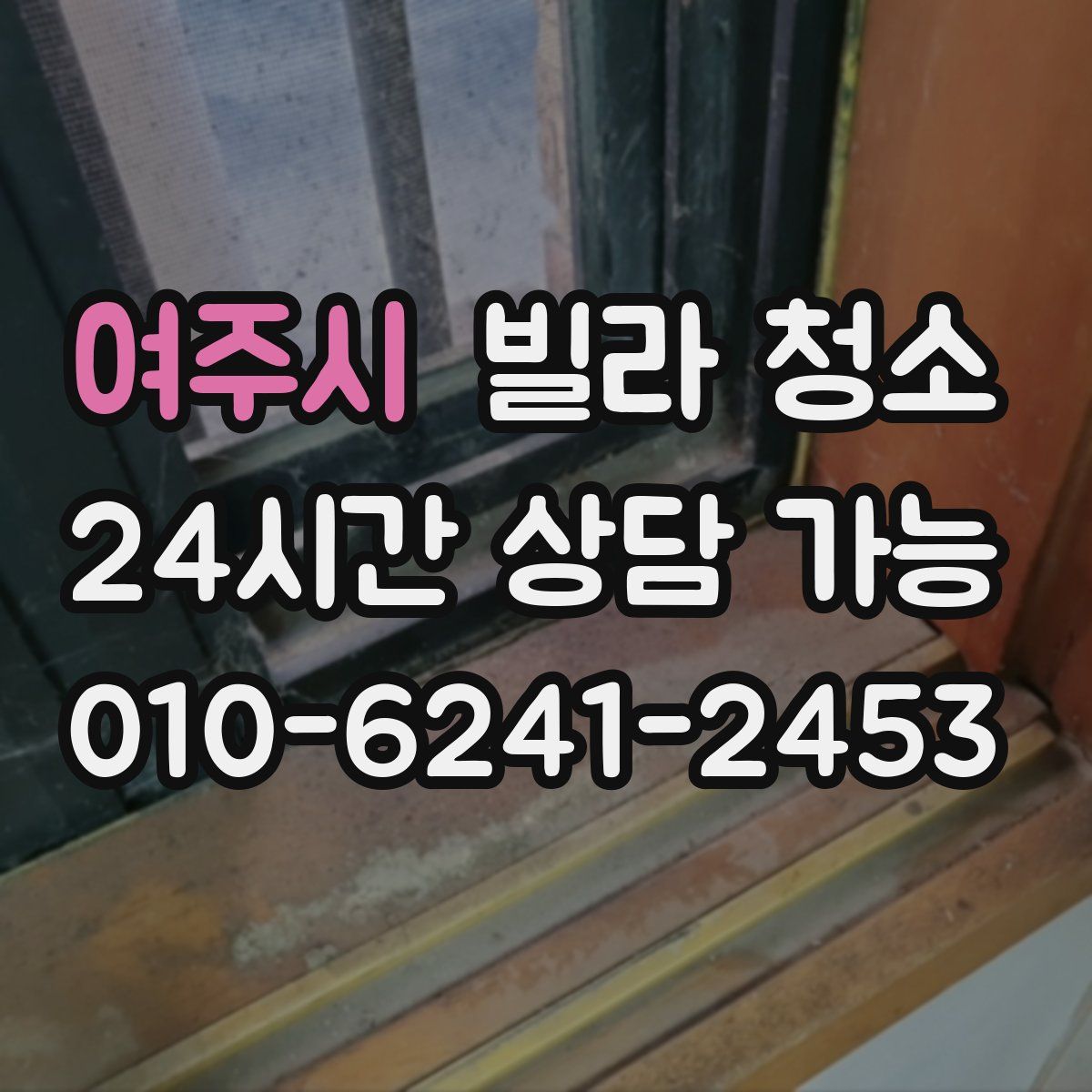 여주시 빌라 청소