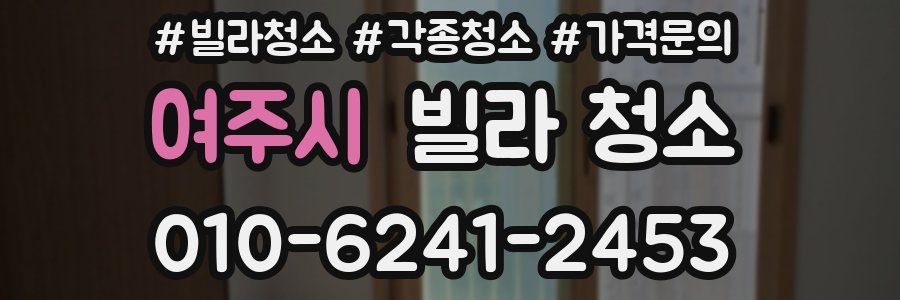 여주시 빌라 청소