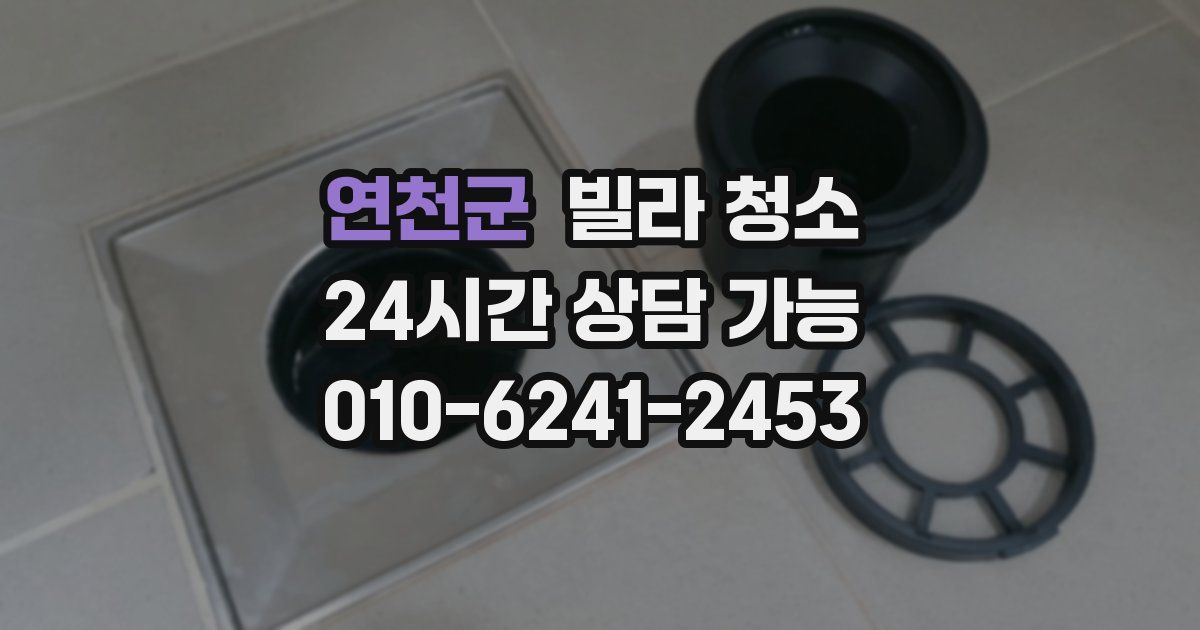 연천군 빌라 청소