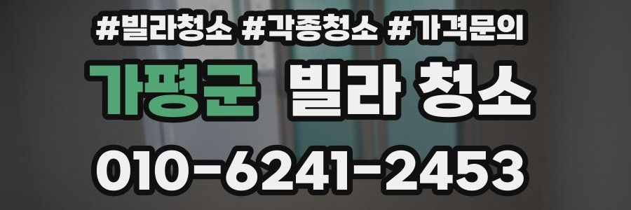 가평군 빌라 청소