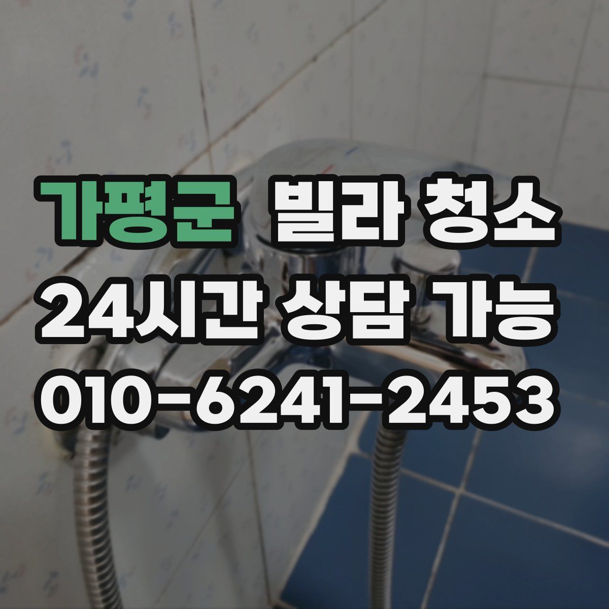 가평군 빌라 청소