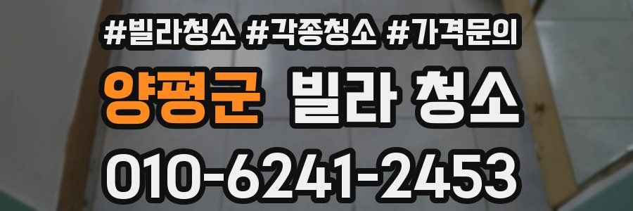 양평군 빌라 청소