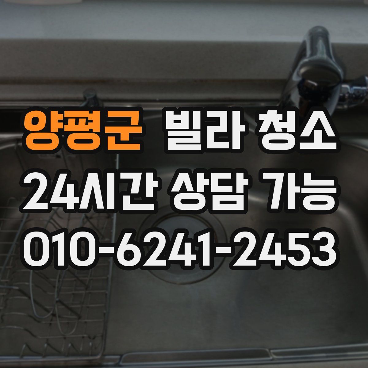 양평군 빌라 청소