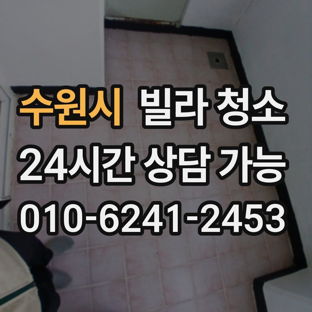 수원시 빌라 청소 베란다 창틀 먼지가 쌓이는 이유와 제거
