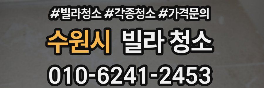 수원시 빌라 청소