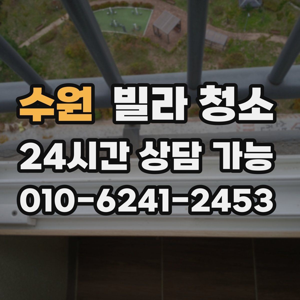 수원 빌라 청소 곰팡이 제거가 별도인 경우를 구분하기