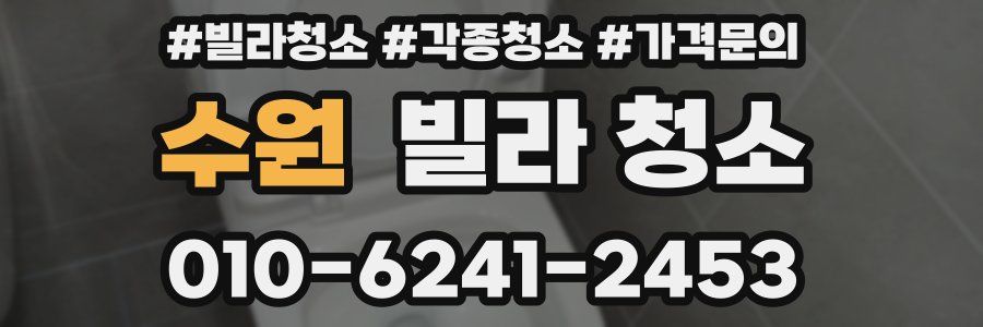 수원 빌라 청소