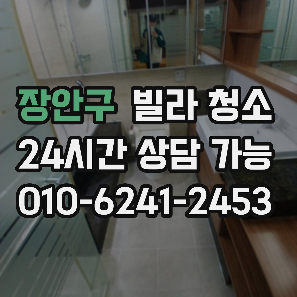 장안구 빌라 청소 주말 청소와 평일 청소 차이