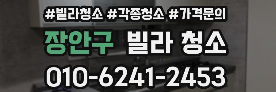 장안구 빌라 청소